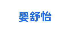 婴舒怡