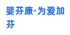 婴芬康·为爱加芬