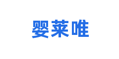 婴莱唯