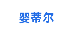 婴蒂尔