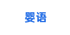 婴语