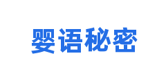 婴语秘密