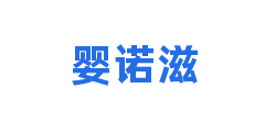 婴诺滋