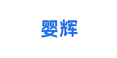 婴辉