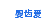 婴齿爱
