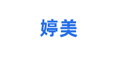 婷美