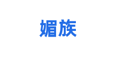 媚族