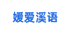 媛爱溪语
