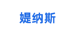 媞纳斯