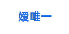 嫒唯一