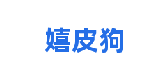 嬉皮狗