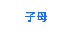 子母
