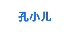 孔小儿