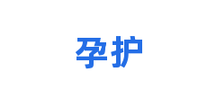 孕护