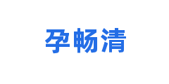 孕畅清