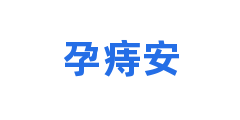 孕痔安