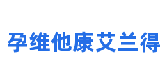 孕维他康艾兰得