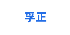 孚正