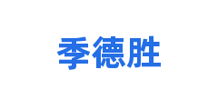 季德胜