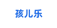 孩儿乐