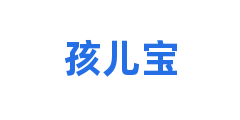 孩儿宝