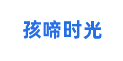 孩啼时光