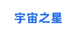宇宙之星