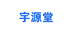 宇源堂