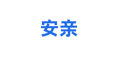 安亲