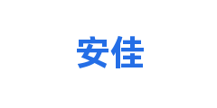 安佳