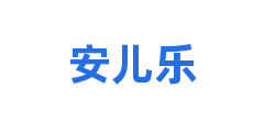 安儿乐