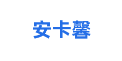 安卡馨