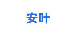 安叶