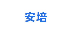 安培