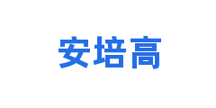 安培高