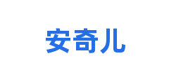 安奇儿