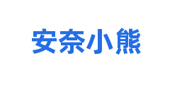 安奈小熊
