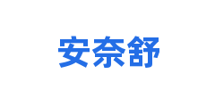 安奈舒