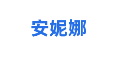 安妮娜