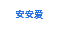 安安爱