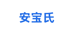 安宝氏