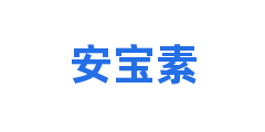 安宝素