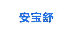 安宝舒
