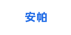 安帕