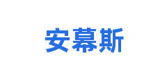 安幕斯