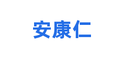 安康仁