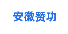 安徽赞功