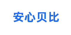 安心贝比