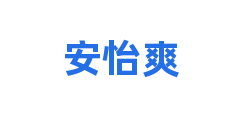 安怡爽