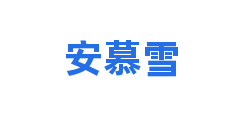 安慕雪
